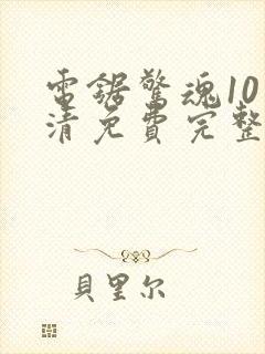 电锯惊魂10高清免费完整版