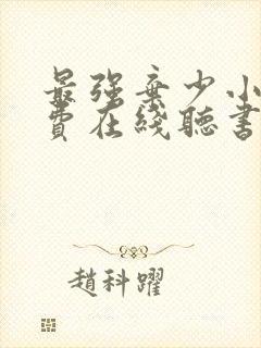 最强弃少小说免费在线听书