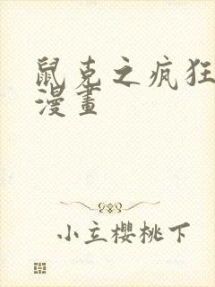 鼠克之疯狂童话漫画封面