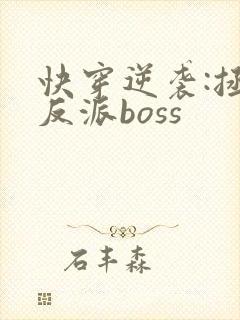 快穿逆袭:拯救反派boss