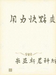 用力快点爽死了