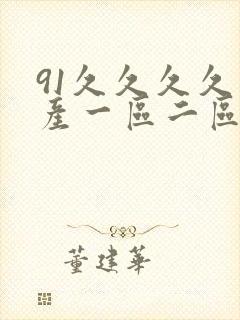 91久久久久国产一区二区