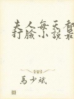 夫人每天都在线打脸小说最新章节阅续