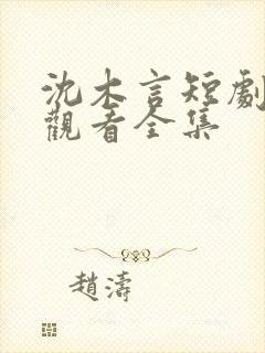 沈木言短剧免费观看全集封面