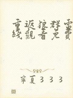 重返狼群电影在线观看免费