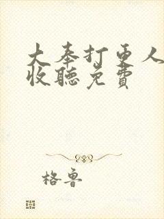 大奉打更人在线收听免费