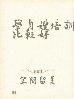 学月嫂培训那家比较好