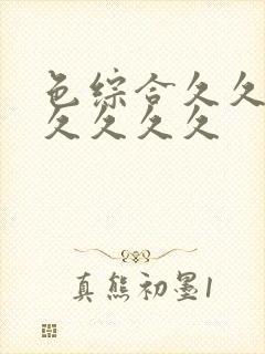 色综合久久久久久久久久