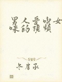 男人爱吃女人咪咪的视频