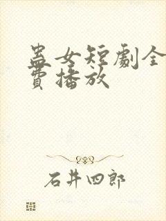 蛊女短剧全集免费播放