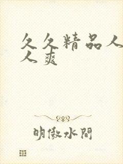 久久精品人妻人人爽