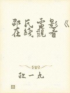 邵氏电影《蛊》在线观看