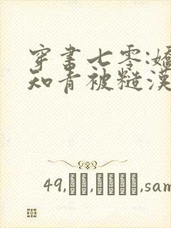 穿书七零:娇娇知青被糙汉宠上天