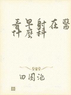 看早射在医院挂什么科