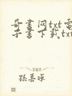 奇书网txt电子书下载txt免费下载