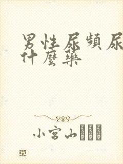 男性尿频尿黄吃什么药