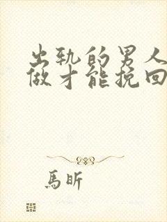 出轨的男人怎么做才能挽回爱情封面