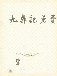 九鼎记免费阅