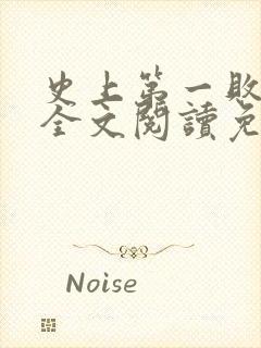 史上第一败家子全文阅读免费