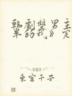 韩剧双男主《一半的我》完整在线观