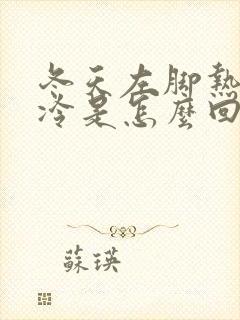 冬天左脚热右脚冷是怎么回事