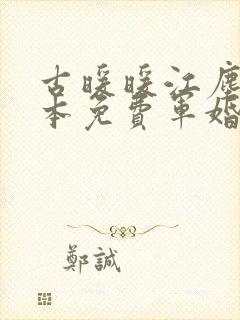 古暖暖江尘御全本免费军婚封面