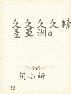 久久久久精品国产亚洲a