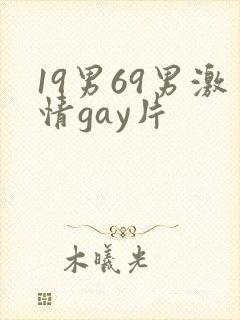 19男69男激情gay片