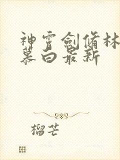 神霄剑修林枫苏慕白最新