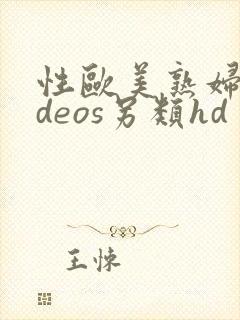 性欧美熟妇videos另类hd封面