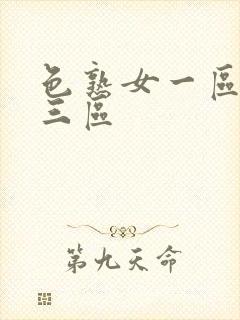 色熟女一区二区三区