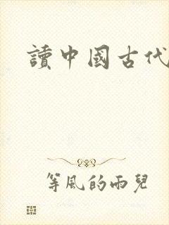 读中国古代寓言