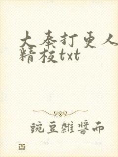 大奉打更人无删精校txt