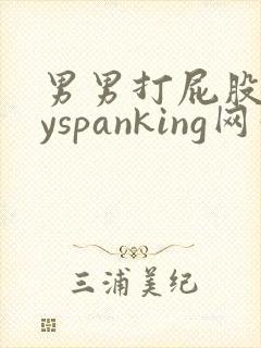男男打屁股gayspanking网站