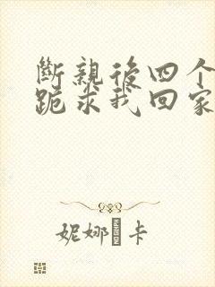 断亲后四个姐姐跪求我回家31