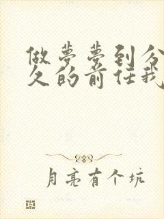 做梦梦到分手很久的前任我找他复合