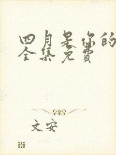 四月是你的谎言全集免费