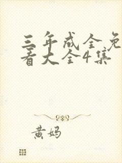 三年成全免费观看大全4集