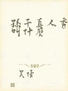 孙千真人秀节目叫什么封面