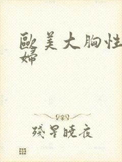 欧美大胸性感少妇封面