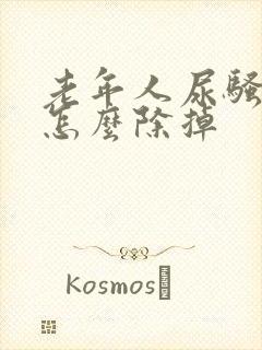 老年人尿骚味大怎么除掉