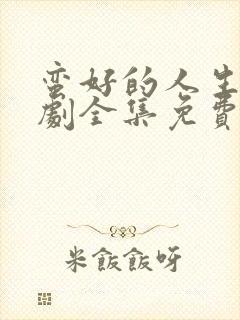 蛮好的人生电视剧全集免费观看11