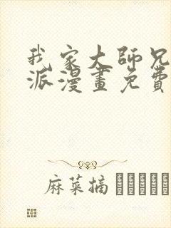 我家大师兄是反派漫画免费下拉式