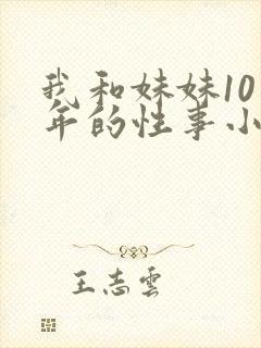 我和妹妹10多年的性事小说
