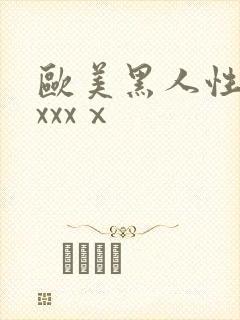 欧美黑人性猛交xxxⅹ