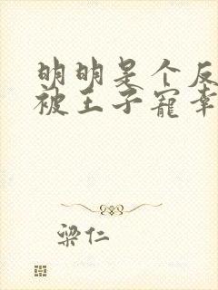 明明是个反派却被王子宠幸了