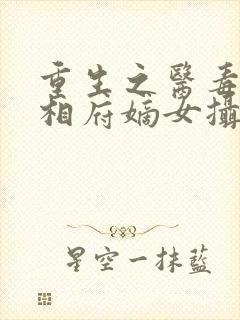 重生之医毒双绝相府嫡女摄政王的王妃封面