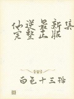 仙逆最新集98完整正版封面