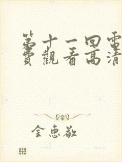 第十一回电影免费观看高清完整版