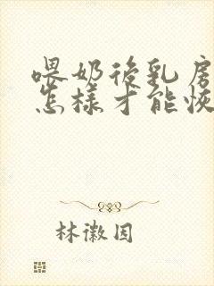 喂奶后乳房下垂怎样才能恢复封面